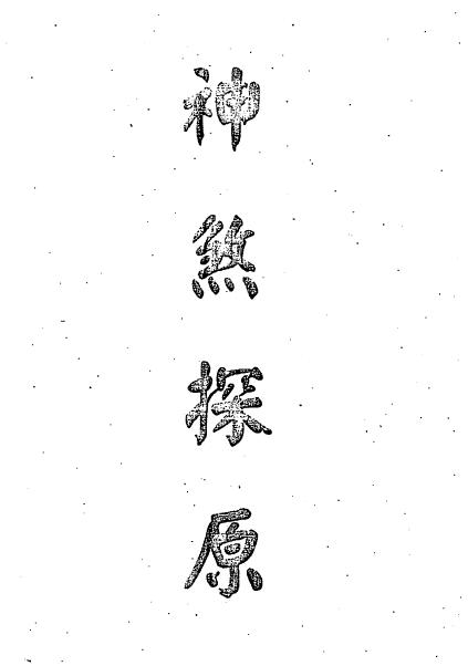 梁湘润：神煞探原 319页 八字命理 第1张