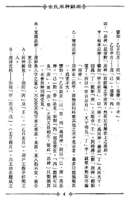 梁湘润：余氏用神辞渊.pdf+整洁版.pdf 2个版本 八字命理 第4张