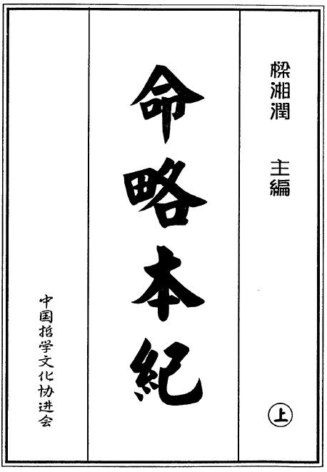 梁湘润：命略本纪上下册.pdf+ 高清版 .pdf 2个版本 八字命理 第1张