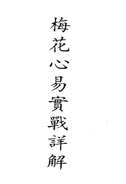 梁湘润：梅花心易实战详解.pdf+ 整洁版 .pdf 2个版本 八字命理 第1张