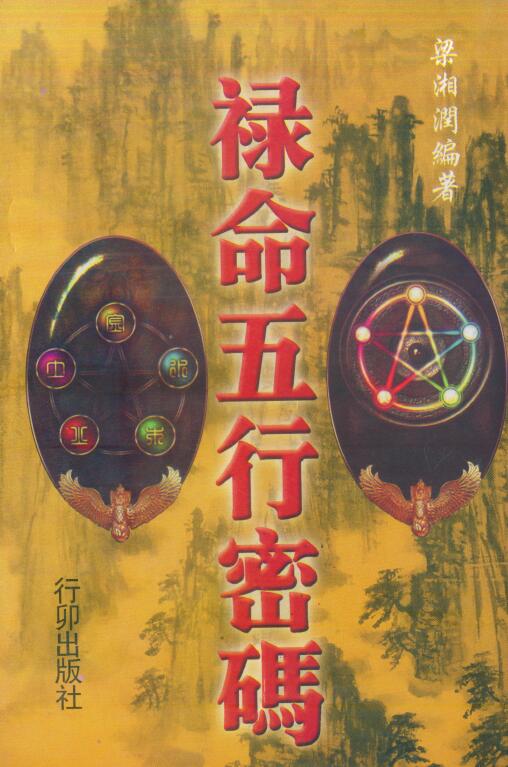 梁湘润：禄命五行密码上下两册.pdf+（行卯版）.pdf 2个版本 403页 八字命理 第1张