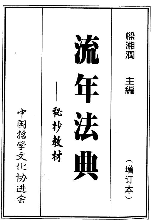 梁湘润：流年法典.pdf+（整洁版）.pdf 2个版本 八字命理 第1张