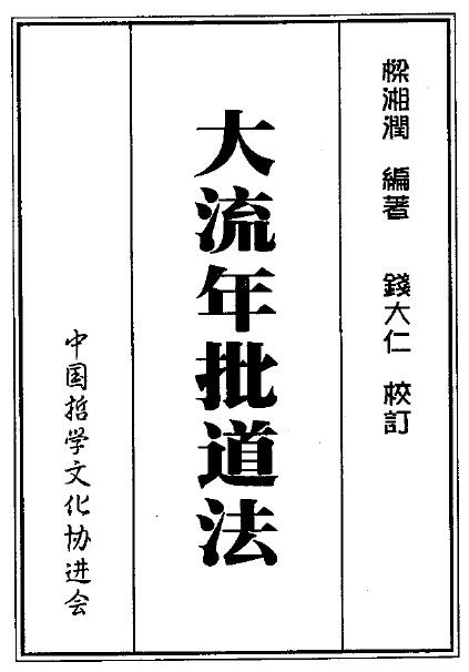 梁湘润：大流年批道法.pdf+整洁版2个版本 378页 八字命理 第1张