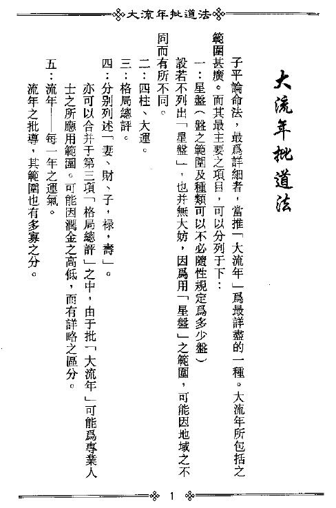 梁湘润：大流年批道法.pdf+整洁版2个版本 378页 八字命理 第3张