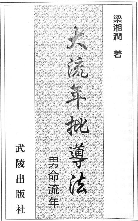 梁湘润：大流年批导法 男命流年 252页 八字命理 第1张