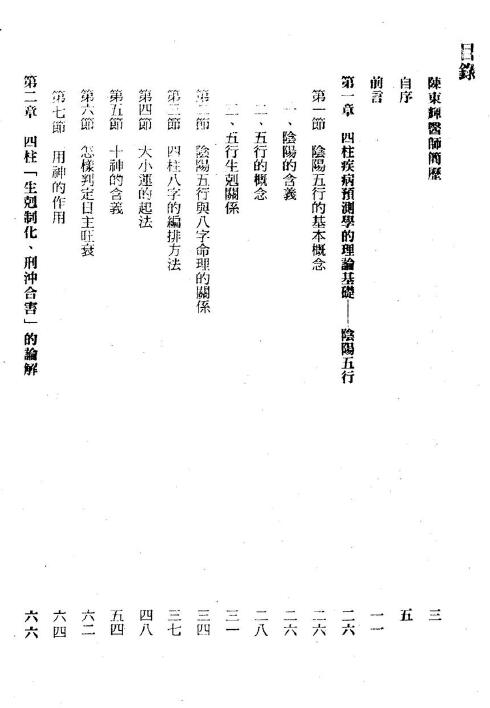 陈东辉《四柱疾病预测学》319页 八字命理 第2张