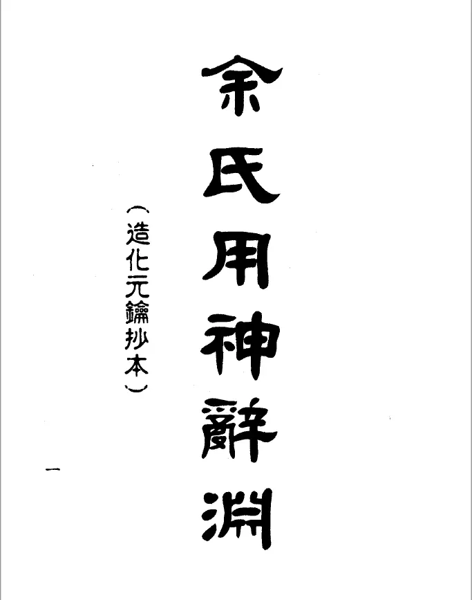 梁湘润：余氏用神辞渊壬午版（行卯版） 八字命理 第1张