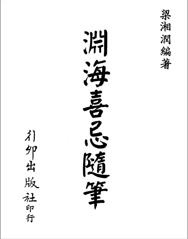 梁湘润：渊海喜忌随笔（行卯版）.pdf+文字版.pdf 2个版本 八字命理 第1张