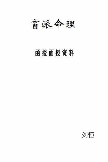 刘恒：盲派命理函授面授资料 49页 八字命理 第1张