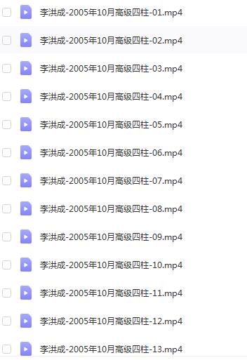 李洪成-2005年10月高级四柱 38集 八字命理 第1张