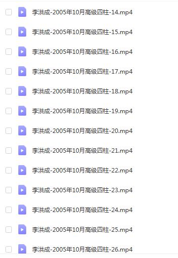 李洪成-2005年10月高级四柱 38集 八字命理 第2张