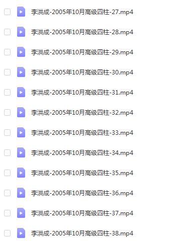 李洪成-2005年10月高级四柱 38集 八字命理 第3张