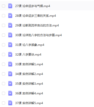 吕菁赓八字命理视频教程教学37集+文字资料41篇 八字命理 第4张