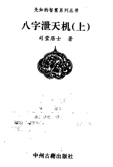 司萤居士：八字泄天机 上中下（简体） 电子书 八字命理 第1张