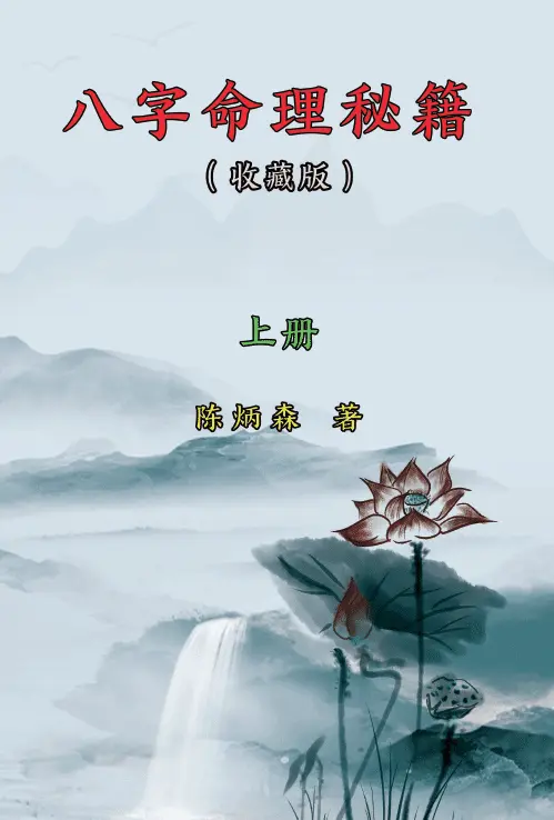 陈炳森《八字命理秘籍》上下两册 310页+318页 八字命理 第1张