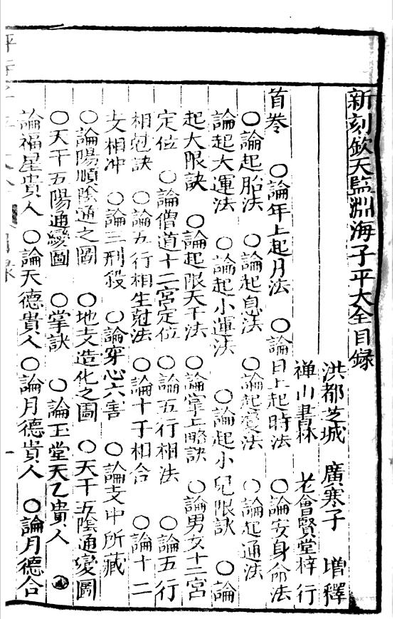 《评注渊海子平大全》永安堂本 八字命理 第2张