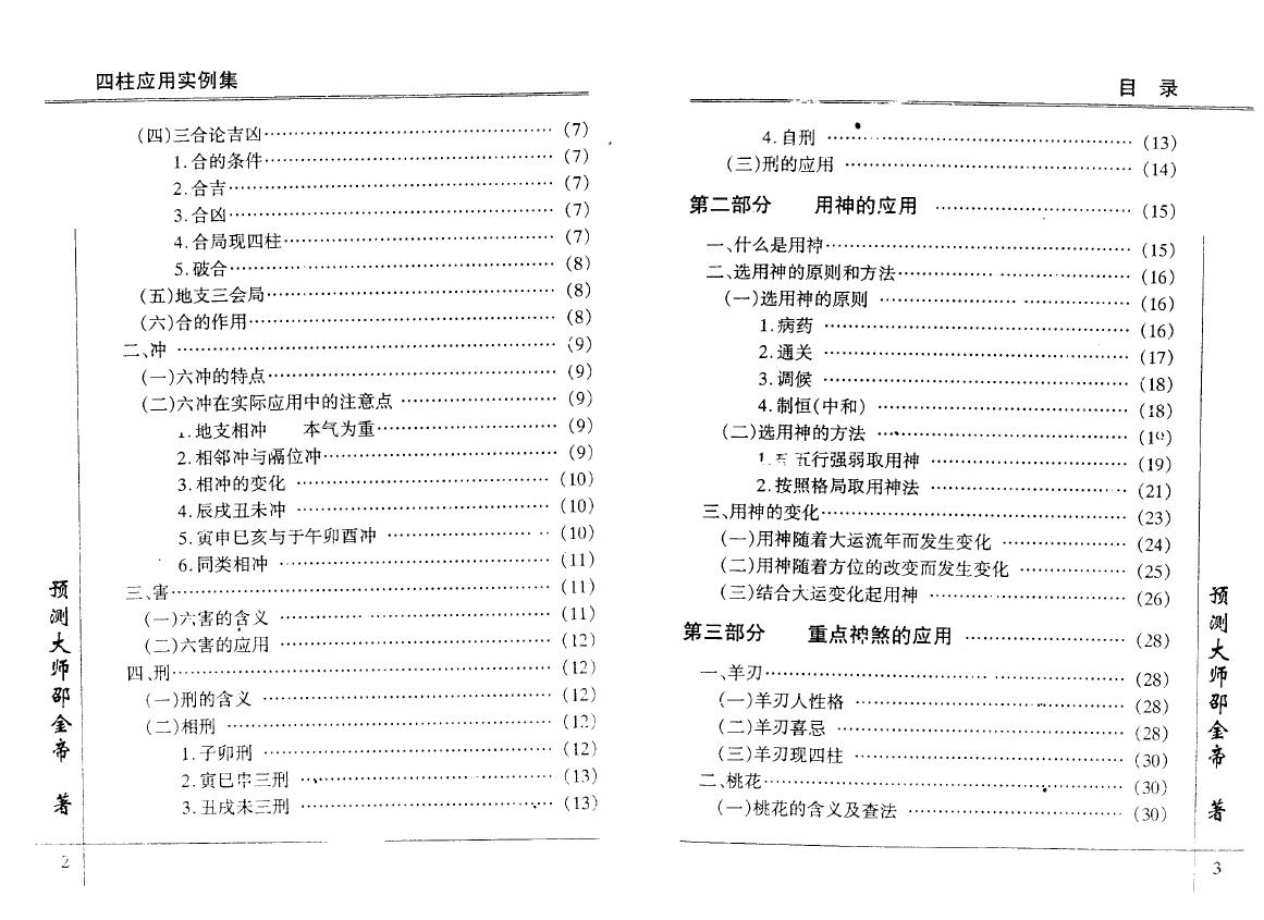 邵金帝《四柱应用实例集》 八字命理 第3张