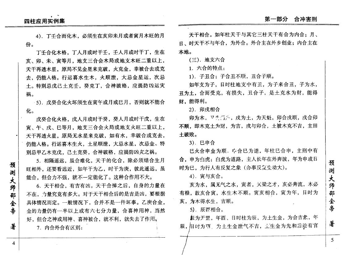 邵金帝《四柱应用实例集》 八字命理 第6张