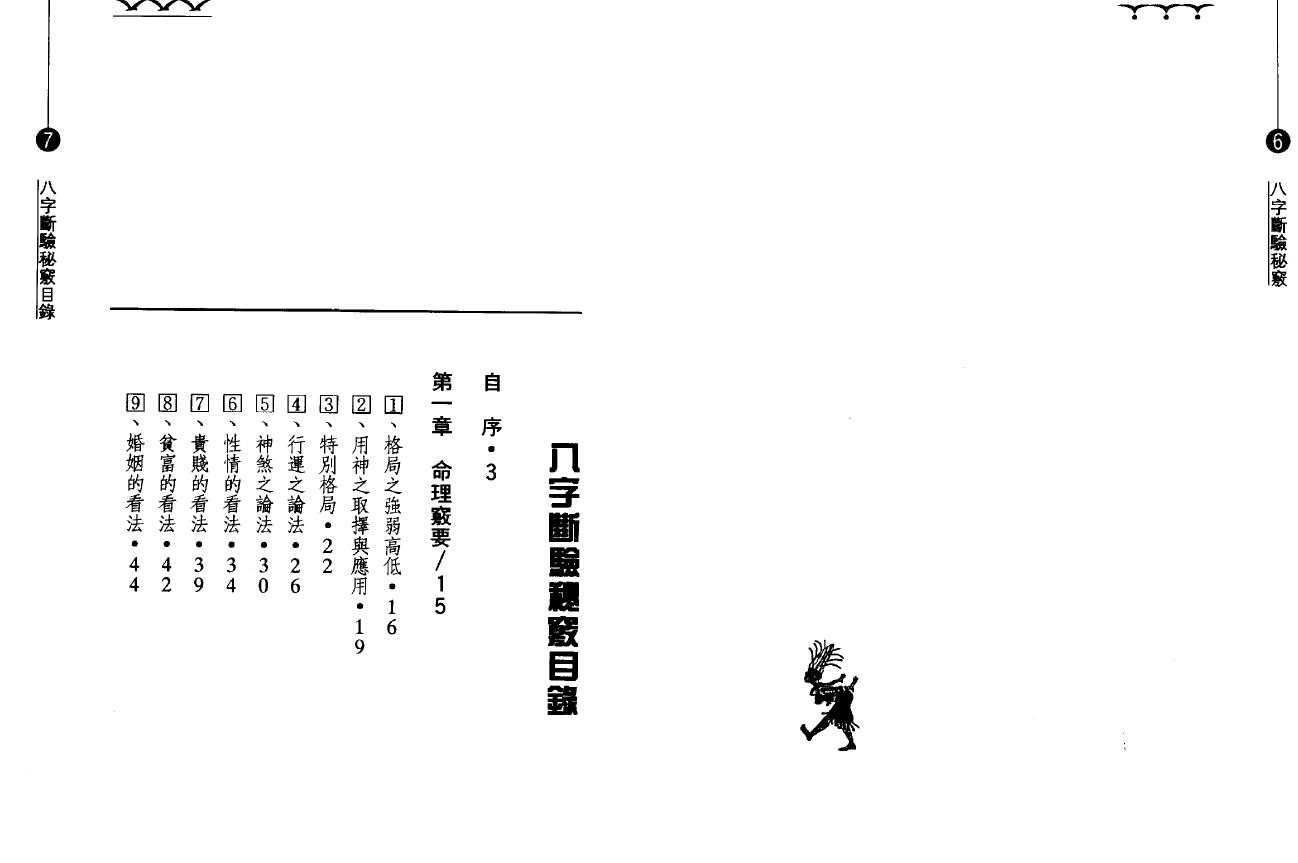 钟茂基《八字断验秘窍》 八字命理 第2张