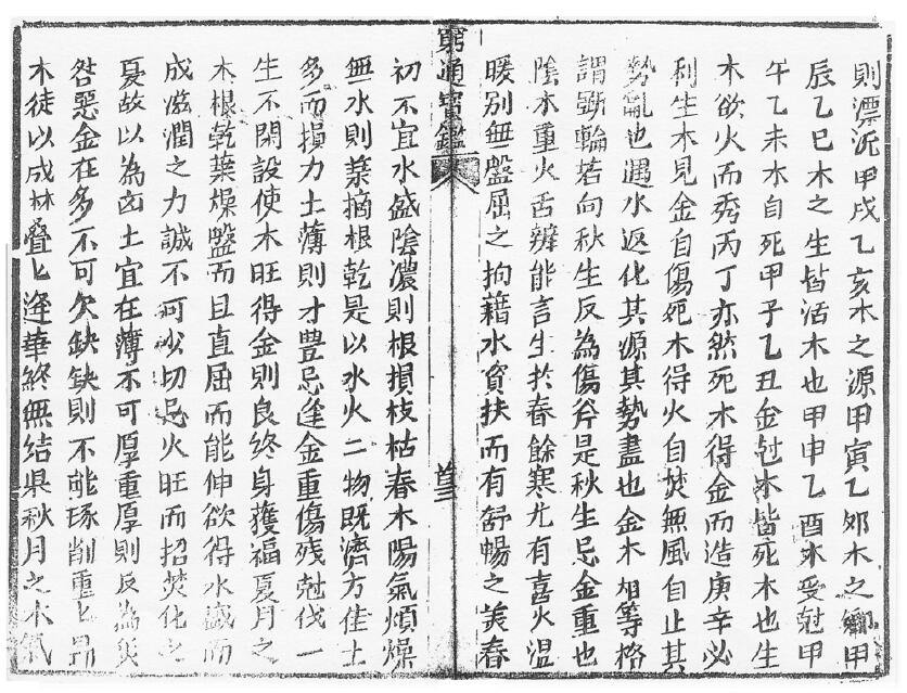 余春台《穷通宝鉴 拦江网》 八字命理 第4张