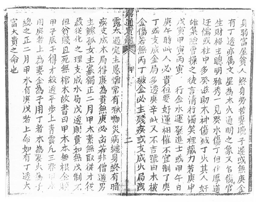 余春台《穷通宝鉴 拦江网》 八字命理 第6张