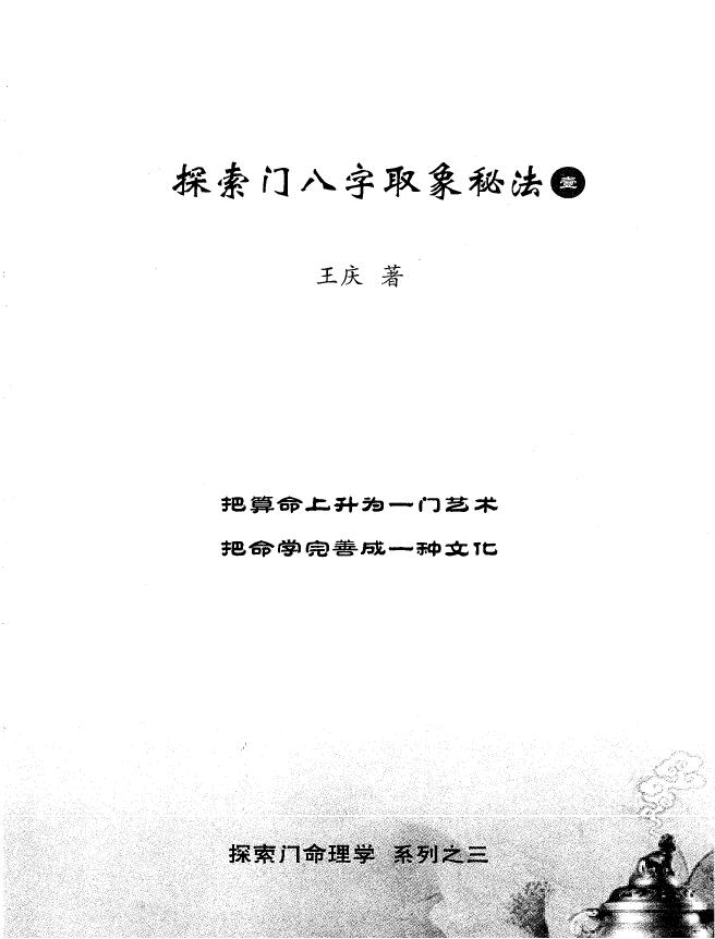 王庆 探索门命理学系列三：《探索门八字取象秘法一》 八字命理 第1张