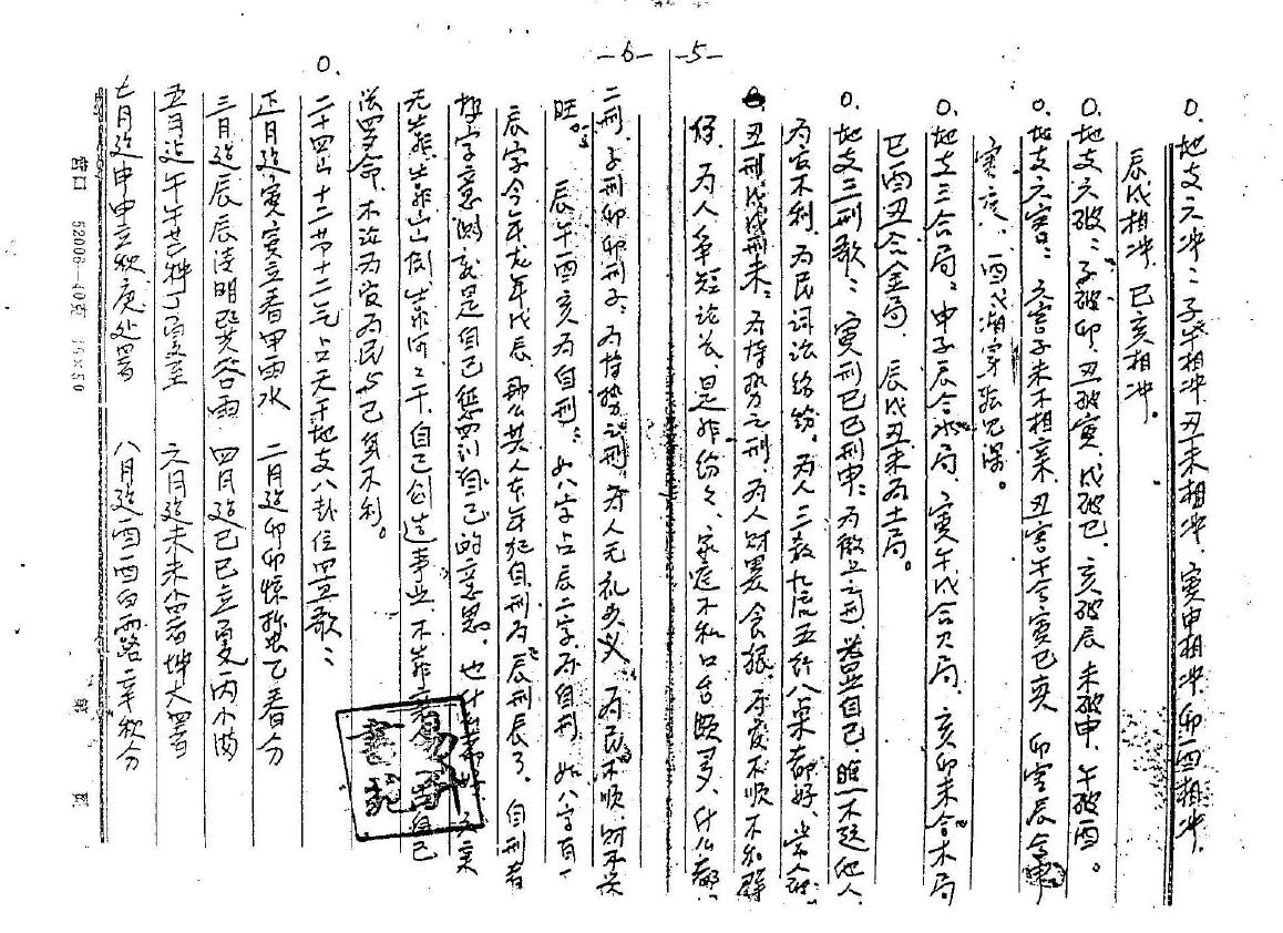 苏国圣《盲派四柱函授资料手稿》(手抄版) 八字命理 第4张