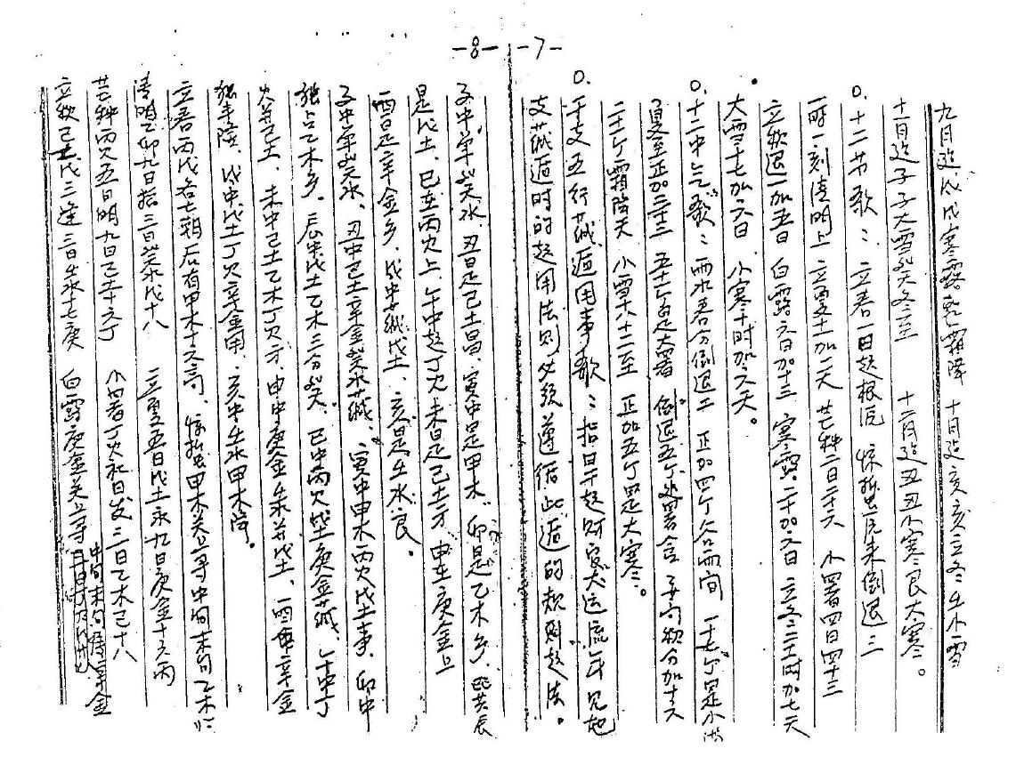 苏国圣《盲派四柱函授资料手稿》(手抄版) 八字命理 第5张