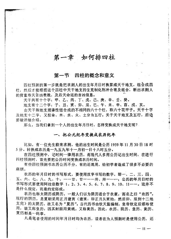 李洪成《四柱预测技术入门》 八字命理 第4张