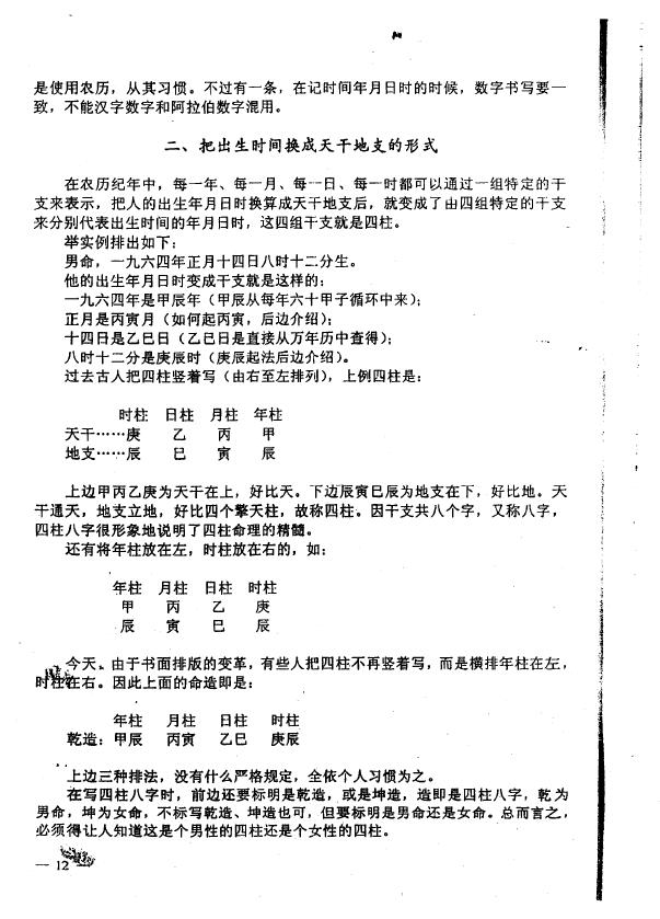 李洪成《四柱预测技术入门》 八字命理 第5张