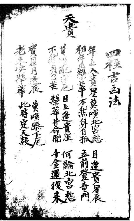 《四柱吉凶法》抄本 八字命理 第2张