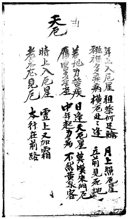 《四柱吉凶法》抄本 八字命理 第3张