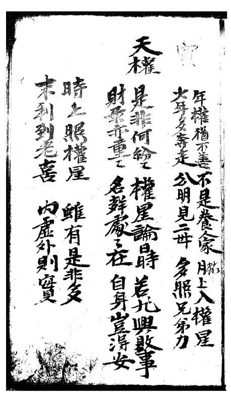 《四柱吉凶法》抄本 八字命理 第4张