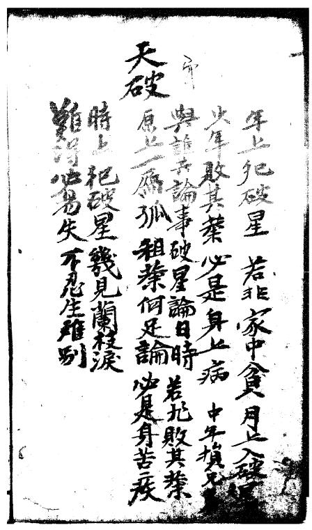 《四柱吉凶法》抄本 八字命理 第5张