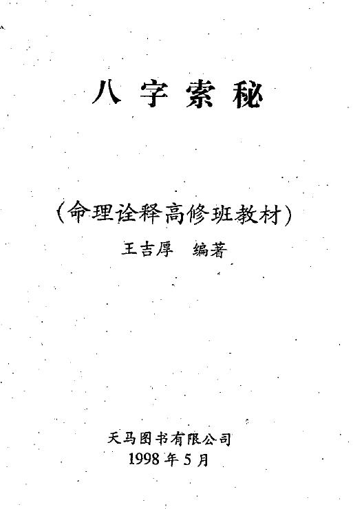 王吉厚《八字索秘-命理诠释高修班教材》 八字命理 第1张