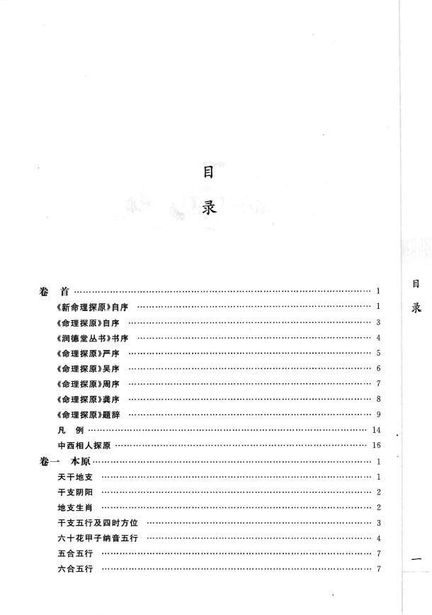 (清)袁树珊《新命理探原》 八字命理 第2张