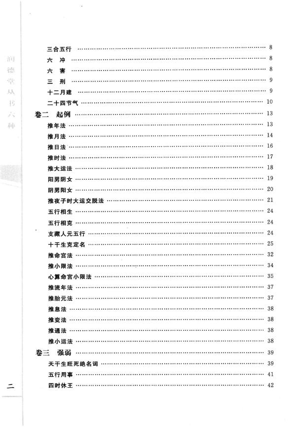 (清)袁树珊《新命理探原》 八字命理 第3张