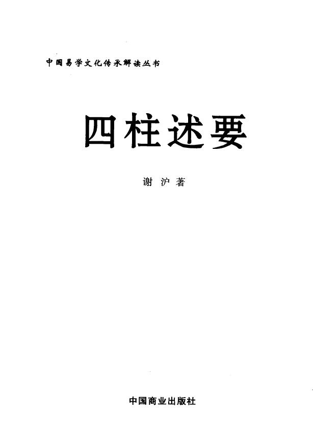 谢沪《四柱述要》 八字命理 第1张