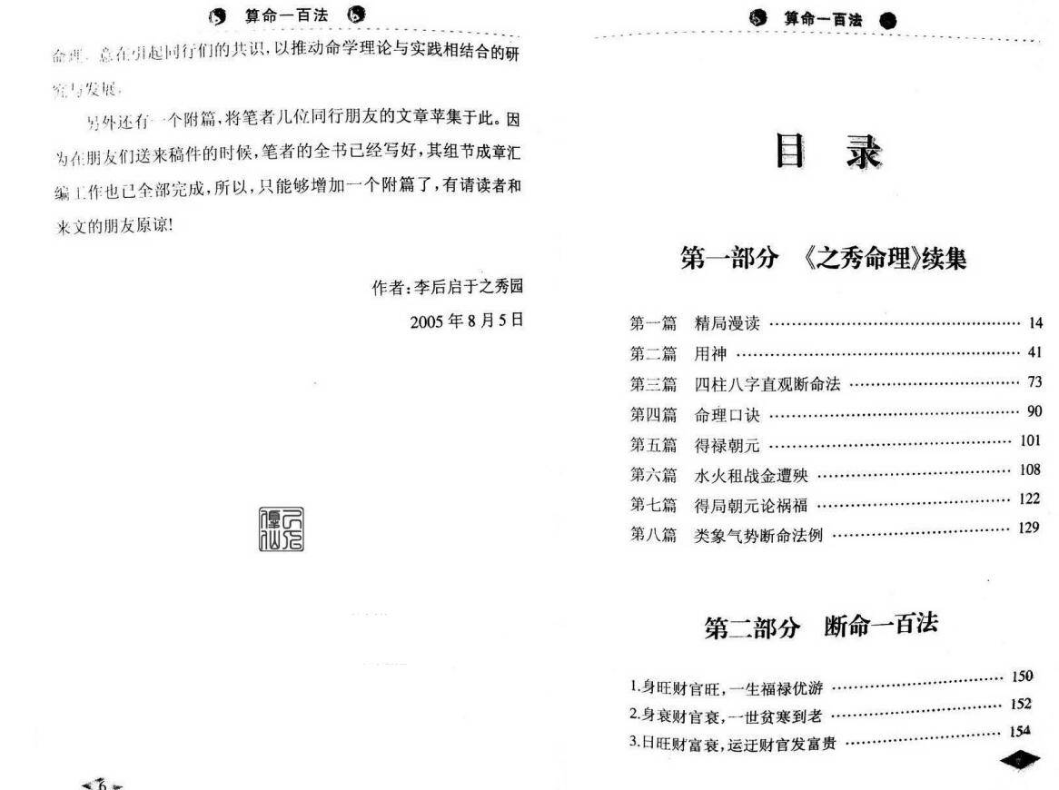 李后启《算命一百法》 八字命理 第1张