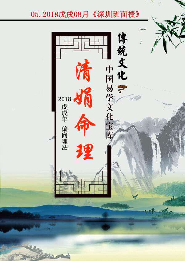 杨清娟 盲派八字命理2018戊戌年08月《深圳班面授》117页 八字命理 第1张