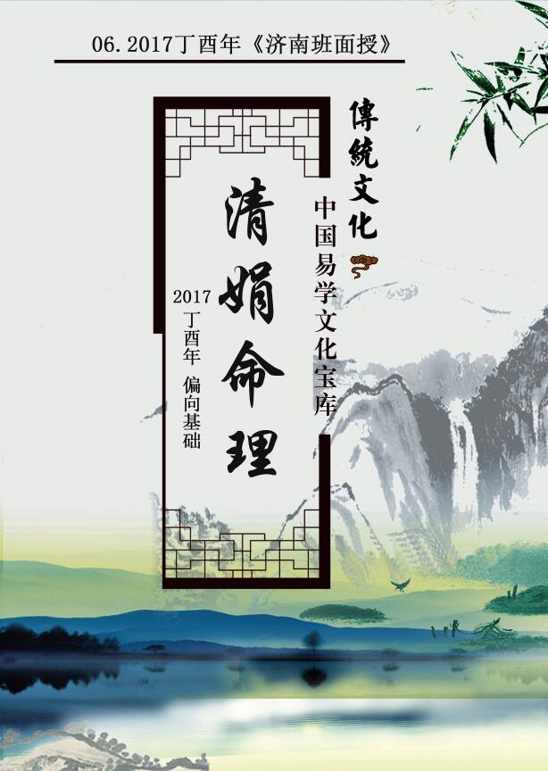 杨清娟盲派八字命理2017丁酉年《济南班面授》143页 八字命理 第1张