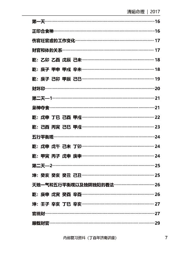 杨清娟盲派八字命理2017丁酉年《济南班面授》143页 八字命理 第2张