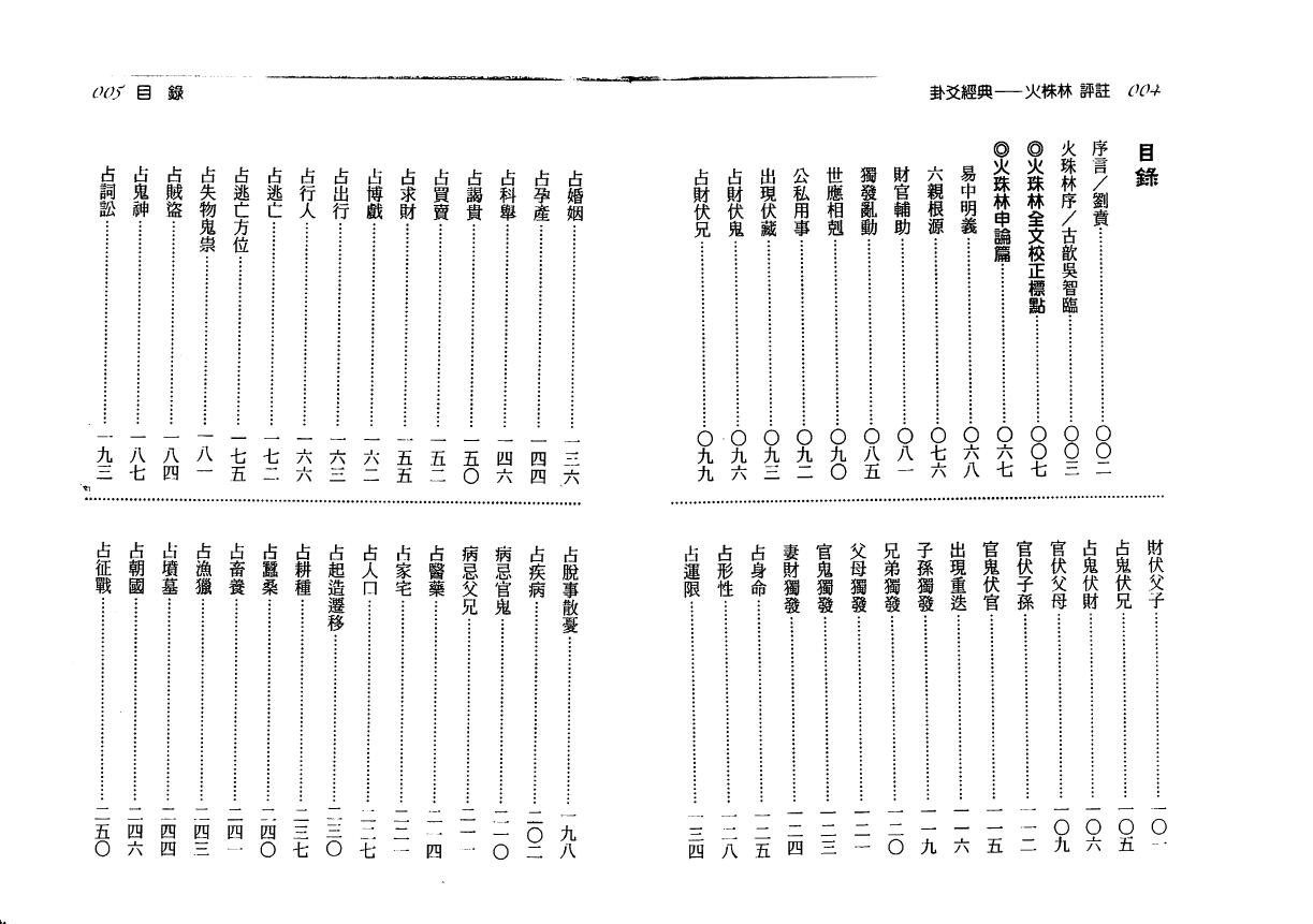 刘贲《火珠林评注》 八字命理 第2张