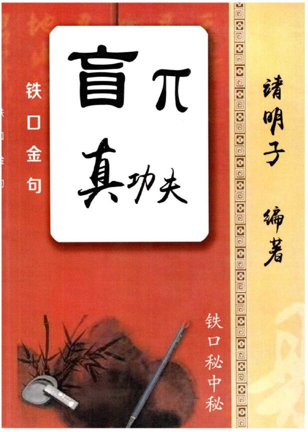 靖明子《盲派真功夫-铁口金不换-秘传瞎子铁口》盲派命理书籍 八字命理 第1张