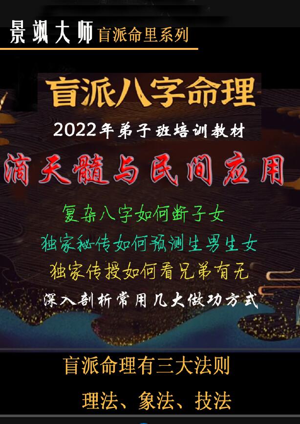 金镖门 老人参盲派命理《2022年弟子班培训教材、滴天髓与民间应用》 八字命理 第1张