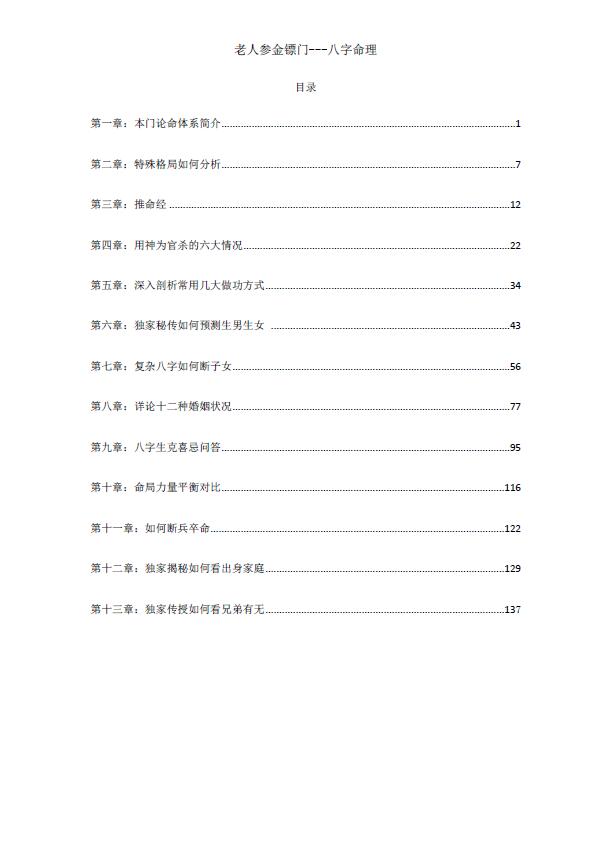 金镖门 老人参盲派命理《2022年弟子班培训教材、滴天髓与民间应用》 八字命理 第2张