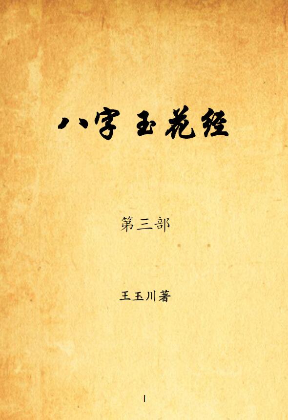 王玉川老师《八字玉花经》352页 八字命理 第1张