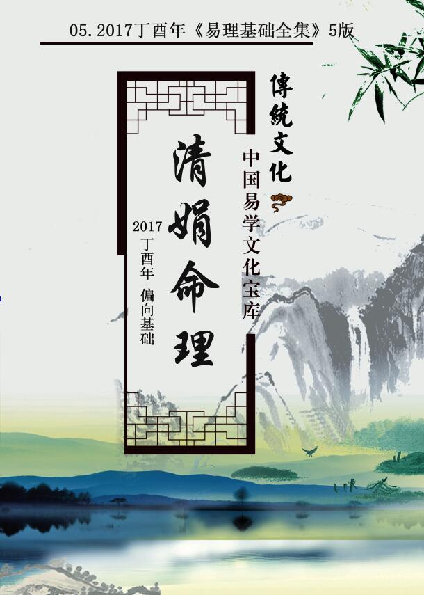 杨清娟 盲派八字命理2021辛丑年《易理基础全集》命理基础-第五版 八字命理 第1张