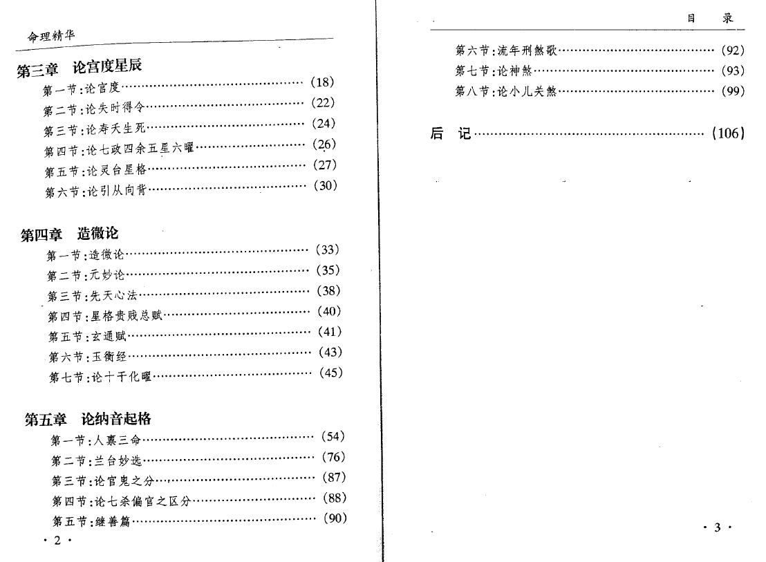 彭康民《命理精华》107页 八字命理 第3张