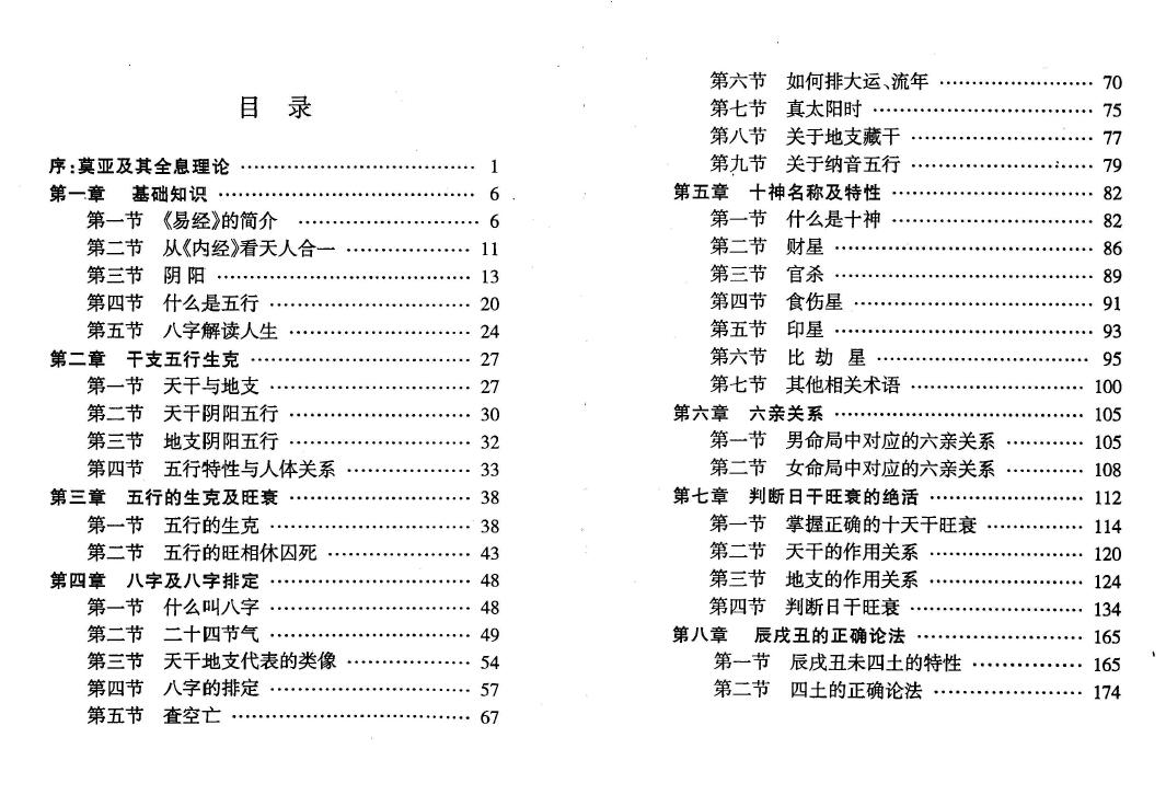 莫亚《新版四柱预测真途》408页 八字命理 第2张